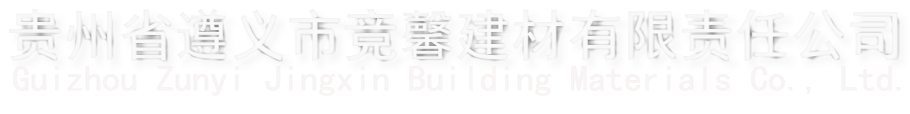 贵州省遵义市竞馨建材有限责任公司